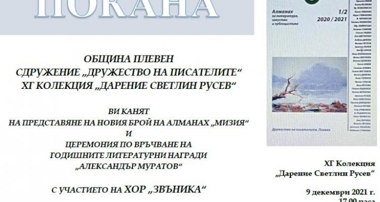 Нов брой на Алманах “Мизия” и литературни награди “Александър Муратов”