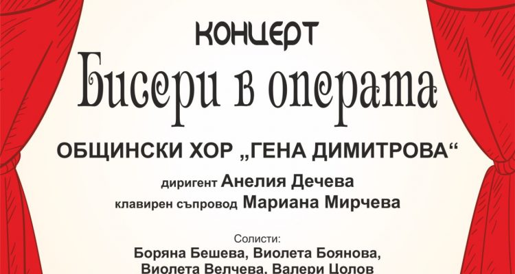 “Бисери в операта”
