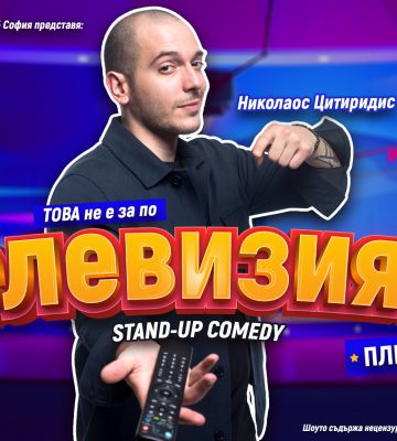 Nikolaos Tsitiridis – “This is not for the television” Stand-up comedy