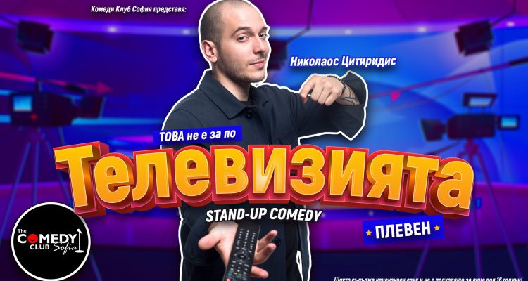 Николаос Цитиридис – “Това не е за по телевизията” Stand-up comedy