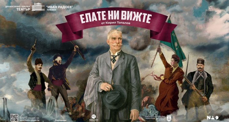 „ЕЛАТЕ НИ ВИЖТЕ“