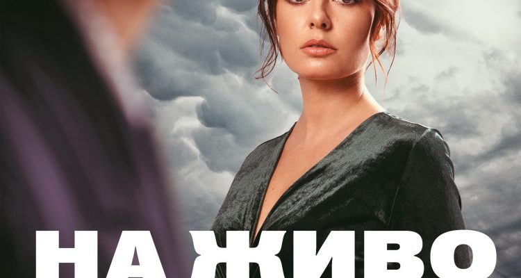“Live” – Aleksandra Sarchadzhieva’s one-woman show