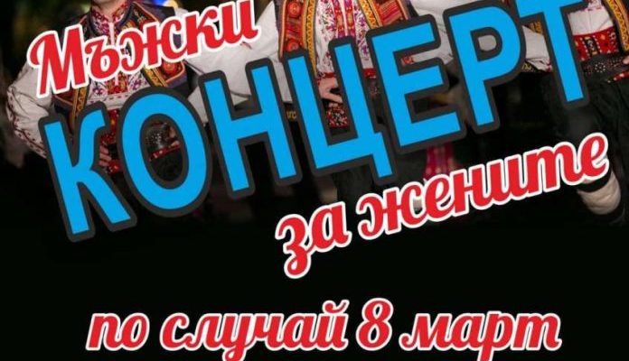 Мъжки концерт за жените по случай 8 март