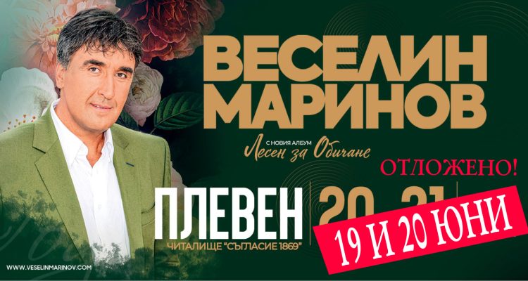 Концерт Веселин Маринов