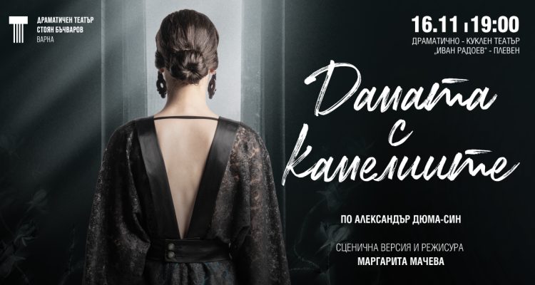 “ДАМАТА С КАМЕЛИИТЕ” в Драматично – куклен театър “Иван Радоев”