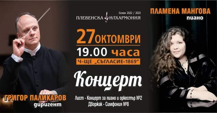 Плевенската филхармония и виртуозната Пламена Мангова подготвят романтичен концерт