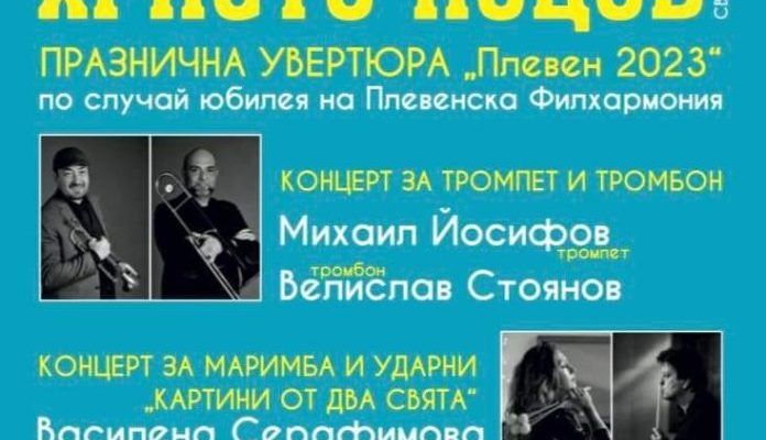Плевенската филхармония ще отбележи 70 години с концерт с авторска музика на Христо Йоцов