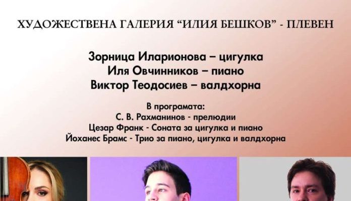 Виртуозните музиканти Зорница Иларионова, Виктор Теодосиев и Иля Овчинников ще изнесат концерт “Пролетни фантазии” в Плевен