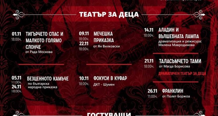 ПРОГРАМА ЗА НОЕМВРИ ДРАМАТИЧЕН ТЕАТЪР “ИВАН РАДОЕВ”