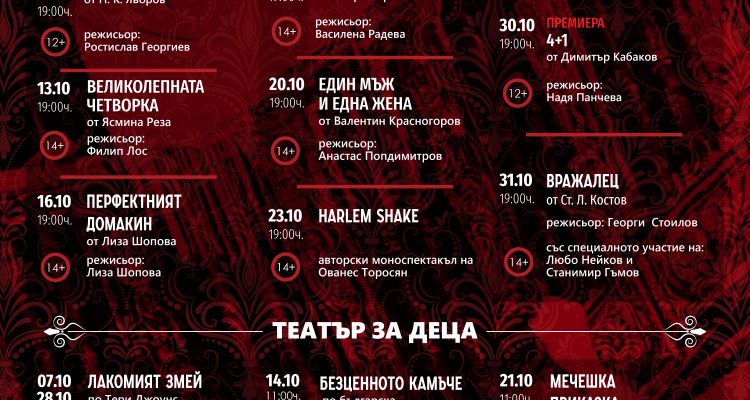ТЕАТЪР, ПРОГРАМА МЕСЕЦ ОКТОМВРИ