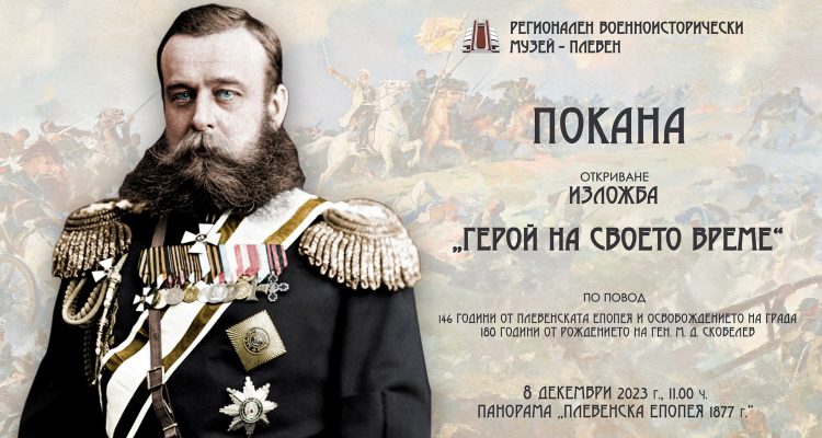 10 Декември – Ден на освобождението на Плевен – Програма
