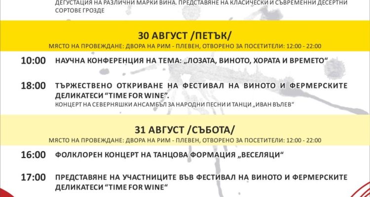 Фестивал на виното и фермерските деликатеси “TIME FOR WINE” – Плевен, 2024 г.