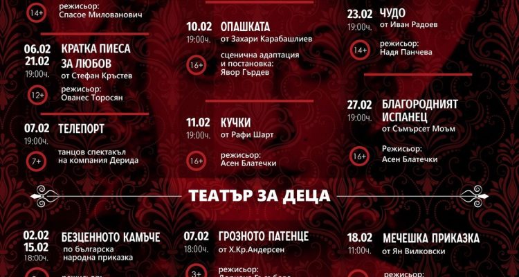 ПРОГРАМА НА ДК Театър “Иван  Радоев” за месец Февруари
