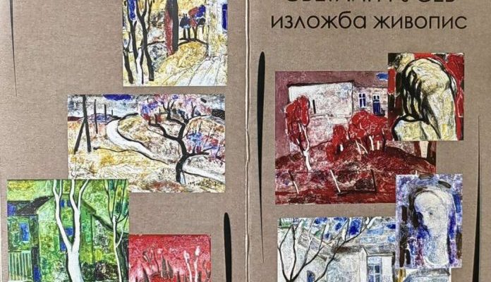 Изложба живопис по повод 90 години от рождението на академик Светлин Русев откриват в Артцентър “Плевен”