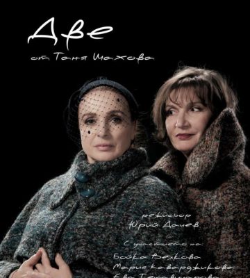 Спектакълът „Две“ на Народния театър ще разкаже историята на Елисавета Багряна и Дора Габе и на плевенска сцена