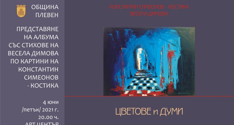 ‘Colors and words’ – poems by Vesela Dimova based on paintings by Konstantin Simeonov-Kostika