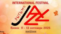 Ninth international Autumn Jazz Festival Pleven 2025 – Подготви се за незабравимо изживяване!