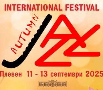 Ninth international Autumn Jazz Festival Pleven 2025 – Подготви се за незабравимо изживяване!