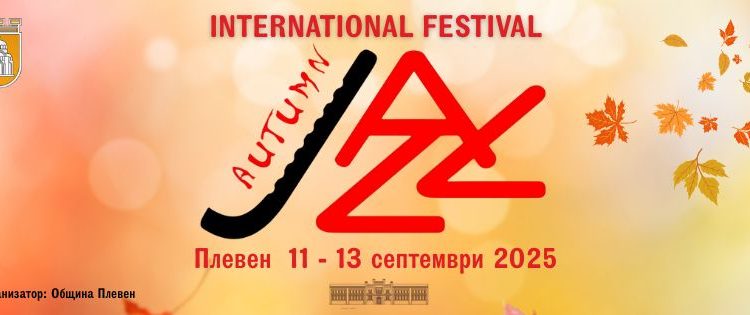 Ninth international Autumn Jazz Festival Pleven 2025 – Подготви се за незабравимо изживяване!