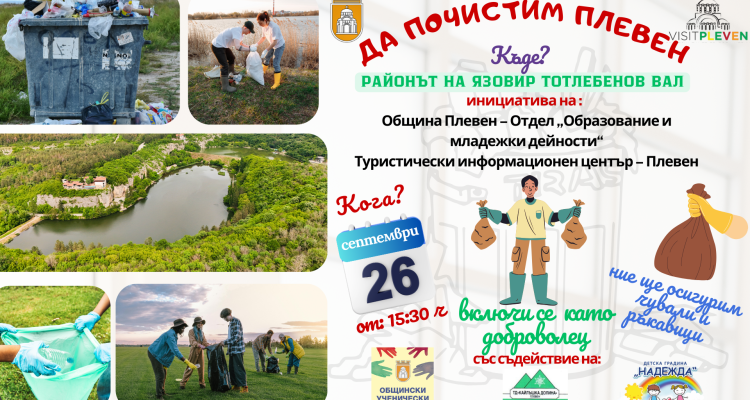 Инициатива за чист Плевен – 26 септември