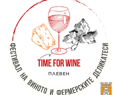 Фестивал „Time for Wine“